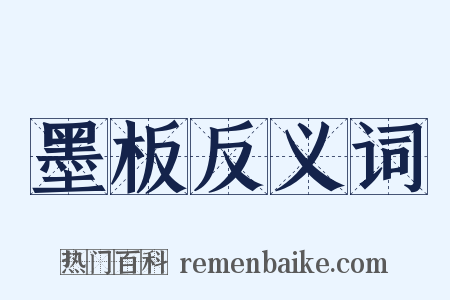 墨板反义词是什么意思的图片